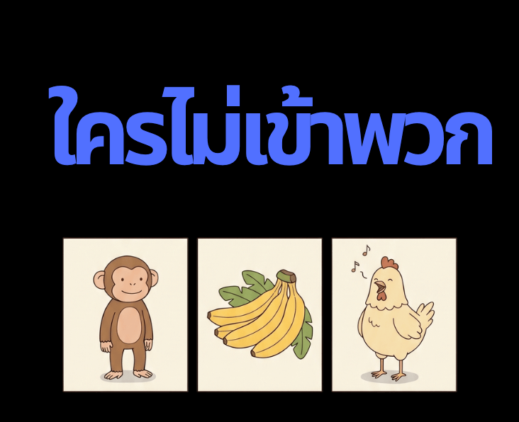 Critical thinking ep. 1: คำตอบที่ถูกต้อง&nbsp;คือ..